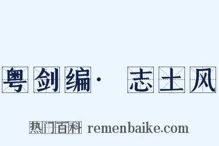 粤剑编·志土风是什么意思的图片